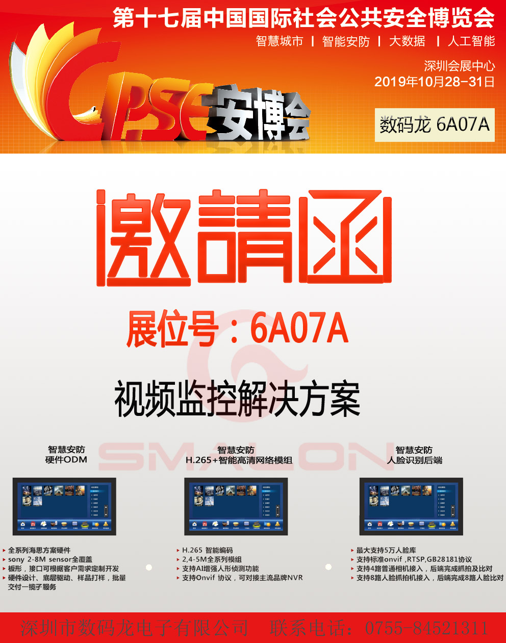 【邀請(qǐng)函】2019安博會(huì)，歡迎蒞臨數(shù)碼龍6A07A展位